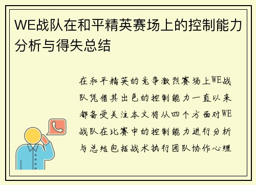 WE战队在和平精英赛场上的控制能力分析与得失总结