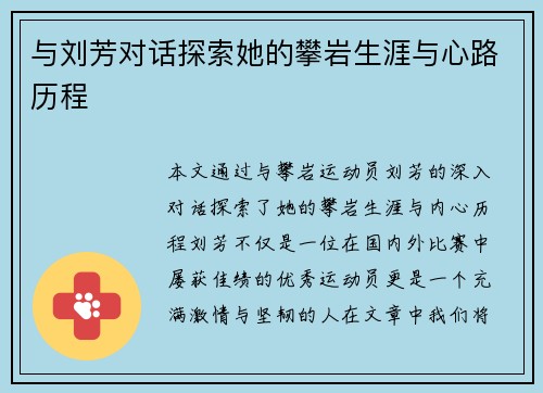 与刘芳对话探索她的攀岩生涯与心路历程