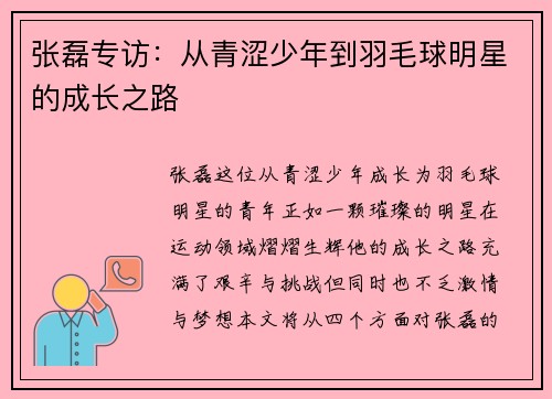 张磊专访：从青涩少年到羽毛球明星的成长之路