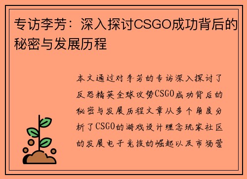 专访李芳：深入探讨CSGO成功背后的秘密与发展历程