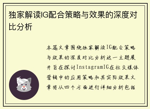 独家解读IG配合策略与效果的深度对比分析