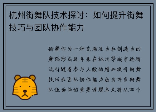 杭州街舞队技术探讨：如何提升街舞技巧与团队协作能力