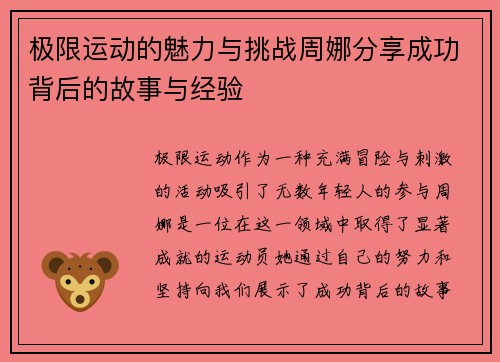 极限运动的魅力与挑战周娜分享成功背后的故事与经验