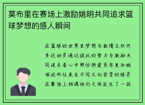 莫布里在赛场上激励姚明共同追求篮球梦想的感人瞬间