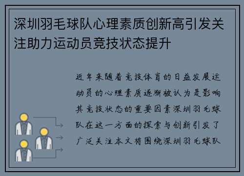 深圳羽毛球队心理素质创新高引发关注助力运动员竞技状态提升