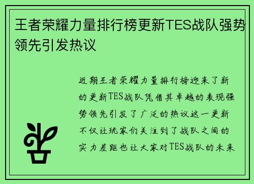 王者荣耀力量排行榜更新TES战队强势领先引发热议