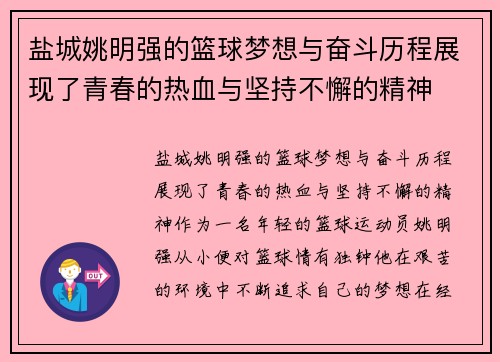 盐城姚明强的篮球梦想与奋斗历程展现了青春的热血与坚持不懈的精神
