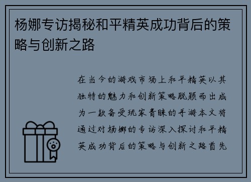 杨娜专访揭秘和平精英成功背后的策略与创新之路