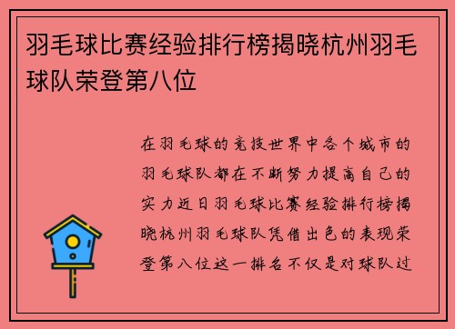 羽毛球比赛经验排行榜揭晓杭州羽毛球队荣登第八位
