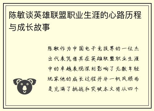 陈敏谈英雄联盟职业生涯的心路历程与成长故事