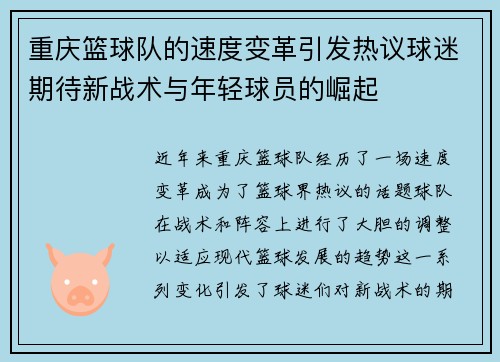 重庆篮球队的速度变革引发热议球迷期待新战术与年轻球员的崛起