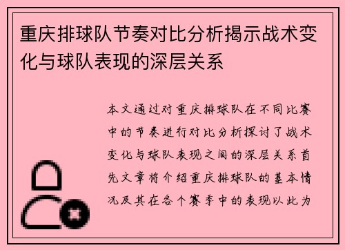 重庆排球队节奏对比分析揭示战术变化与球队表现的深层关系