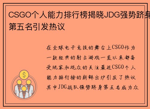 CSGO个人能力排行榜揭晓JDG强势跻身第五名引发热议