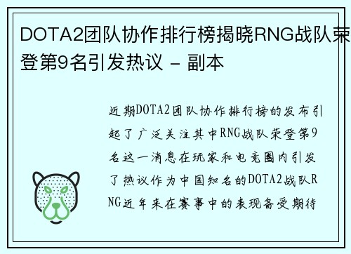 DOTA2团队协作排行榜揭晓RNG战队荣登第9名引发热议 - 副本