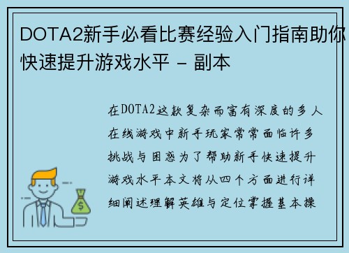 DOTA2新手必看比赛经验入门指南助你快速提升游戏水平 - 副本