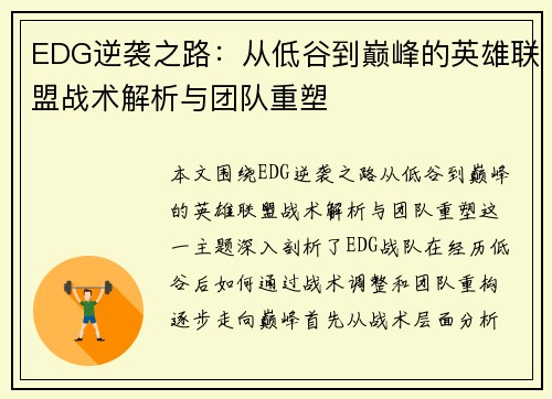 EDG逆袭之路：从低谷到巅峰的英雄联盟战术解析与团队重塑