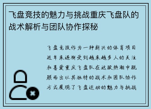飞盘竞技的魅力与挑战重庆飞盘队的战术解析与团队协作探秘