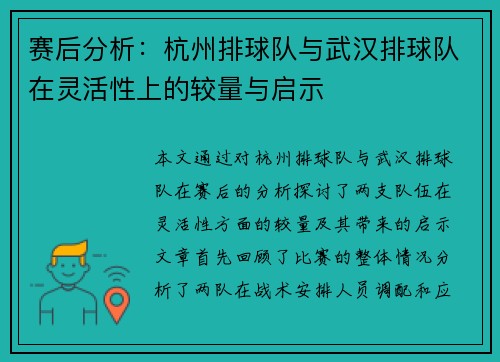 赛后分析：杭州排球队与武汉排球队在灵活性上的较量与启示