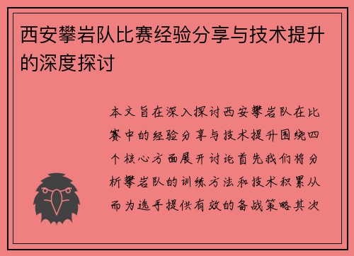 西安攀岩队比赛经验分享与技术提升的深度探讨