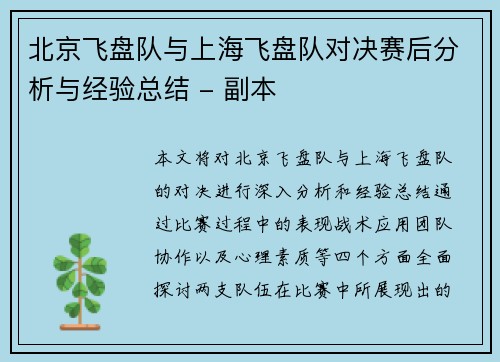 北京飞盘队与上海飞盘队对决赛后分析与经验总结 - 副本