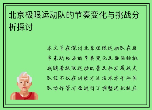 北京极限运动队的节奏变化与挑战分析探讨