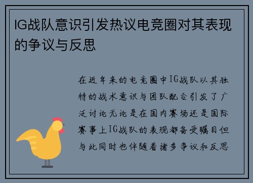 IG战队意识引发热议电竞圈对其表现的争议与反思