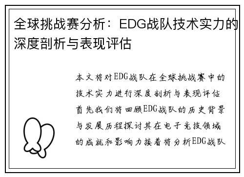 全球挑战赛分析：EDG战队技术实力的深度剖析与表现评估