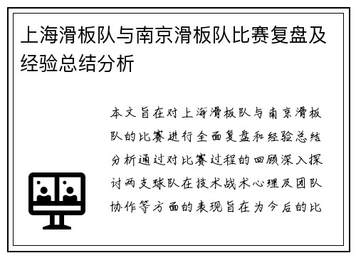 上海滑板队与南京滑板队比赛复盘及经验总结分析