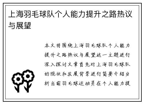 上海羽毛球队个人能力提升之路热议与展望