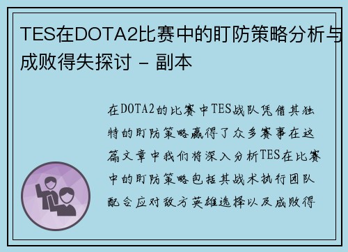 TES在DOTA2比赛中的盯防策略分析与成败得失探讨 - 副本