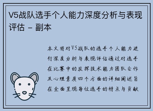V5战队选手个人能力深度分析与表现评估 - 副本