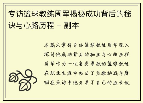 专访篮球教练周军揭秘成功背后的秘诀与心路历程 - 副本