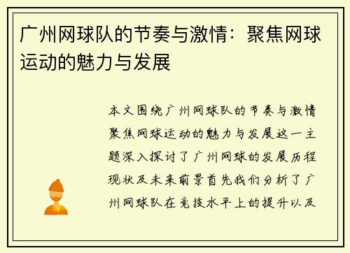 广州网球队的节奏与激情：聚焦网球运动的魅力与发展