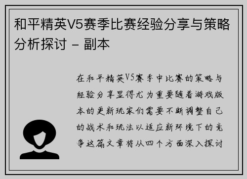 和平精英V5赛季比赛经验分享与策略分析探讨 - 副本