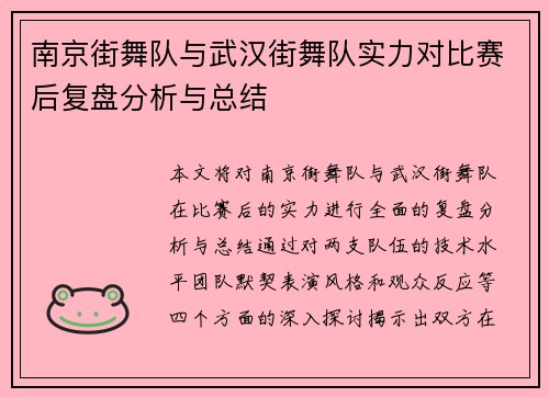 南京街舞队与武汉街舞队实力对比赛后复盘分析与总结