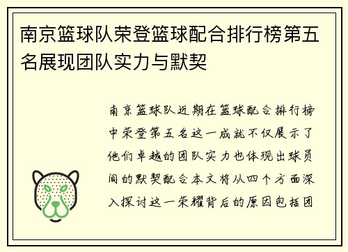 南京篮球队荣登篮球配合排行榜第五名展现团队实力与默契