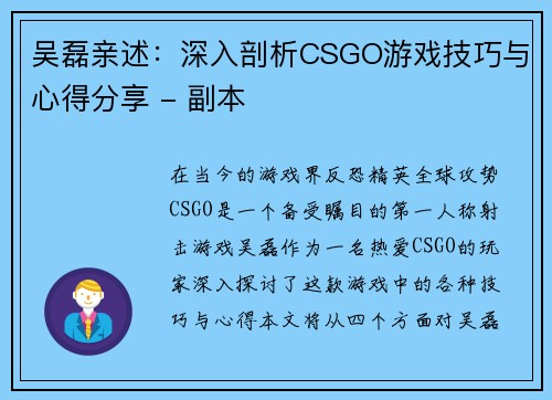 吴磊亲述：深入剖析CSGO游戏技巧与心得分享 - 副本