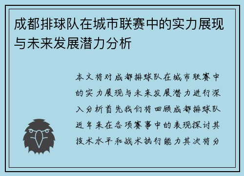 成都排球队在城市联赛中的实力展现与未来发展潜力分析