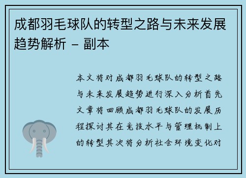 成都羽毛球队的转型之路与未来发展趋势解析 - 副本