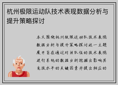 杭州极限运动队技术表现数据分析与提升策略探讨