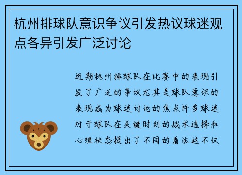 杭州排球队意识争议引发热议球迷观点各异引发广泛讨论