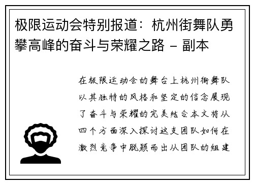 极限运动会特别报道：杭州街舞队勇攀高峰的奋斗与荣耀之路 - 副本