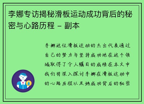 李娜专访揭秘滑板运动成功背后的秘密与心路历程 - 副本