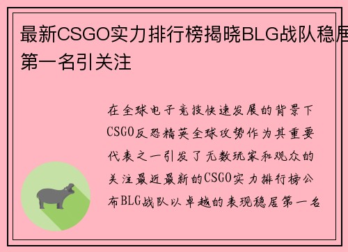 最新CSGO实力排行榜揭晓BLG战队稳居第一名引关注