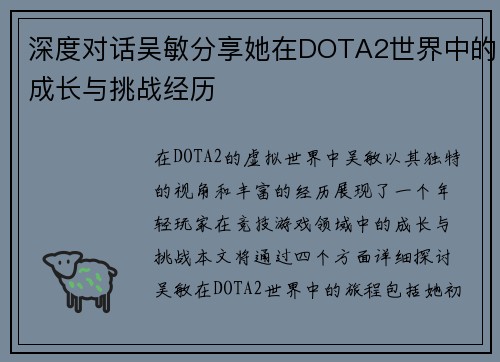 深度对话吴敏分享她在DOTA2世界中的成长与挑战经历