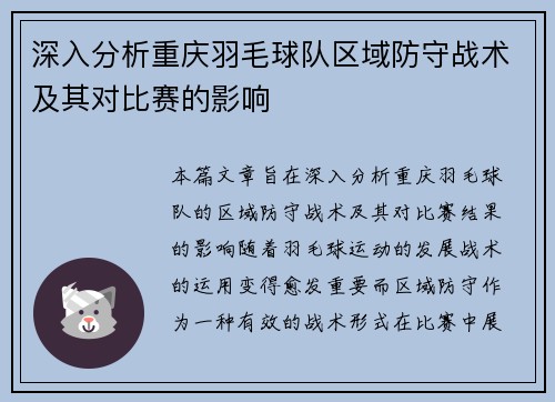 深入分析重庆羽毛球队区域防守战术及其对比赛的影响