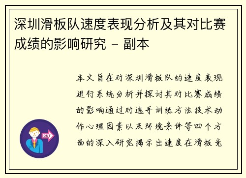 深圳滑板队速度表现分析及其对比赛成绩的影响研究 - 副本