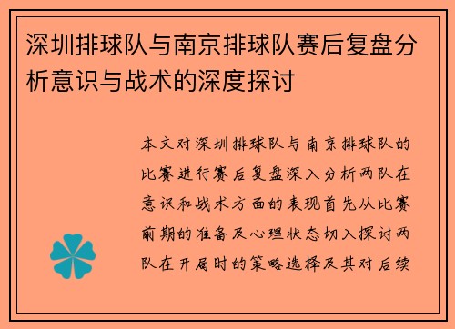 深圳排球队与南京排球队赛后复盘分析意识与战术的深度探讨