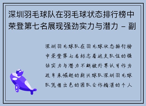 深圳羽毛球队在羽毛球状态排行榜中荣登第七名展现强劲实力与潜力 - 副本