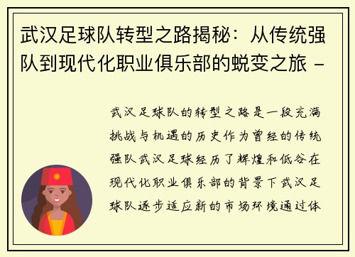 武汉足球队转型之路揭秘：从传统强队到现代化职业俱乐部的蜕变之旅 - 副本